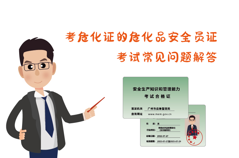 考?；C危化品安全員證考試常見問題解答