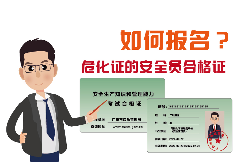廣州辦理?；C的安全員合格證如何報名