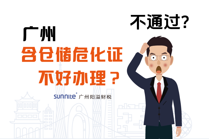 為什么說廣州含倉儲(chǔ)?；C不好辦理？