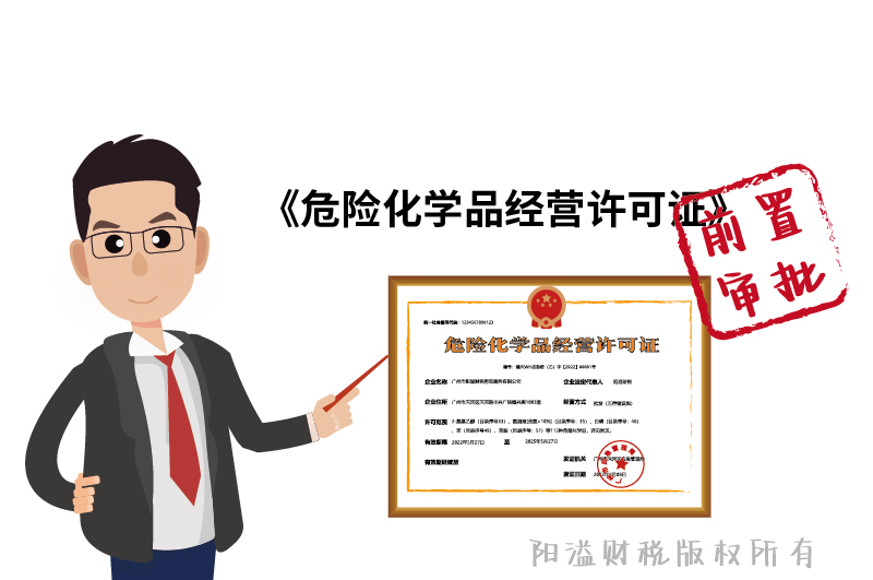 危化證屬于前置審批！