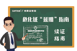 危險化學品經(jīng)營許可證-”延期“指南