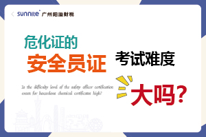 危化證的安全員證考試的難度大嗎？