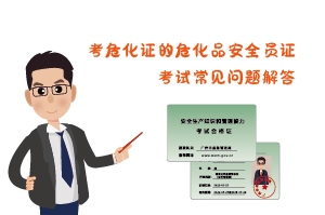 考?；C?；钒踩珕T證考試常見問題解答