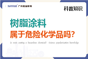 樹脂涂料屬于危險化學品嗎？- 科普知識