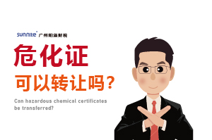 危化證可以轉讓嗎？