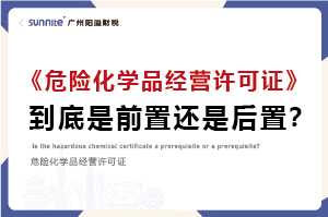 權威解讀｜?；C是前置審批還是后置審批？