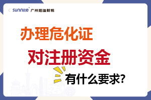 辦理危化證對(duì)注冊(cè)資金有什么要求？