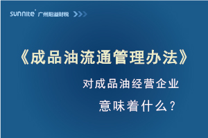 《成品油流通管理辦法》發(fā)布，對?；C經(jīng)營企業(yè)意味著什么？