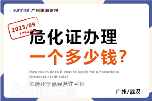 2025年9月份的危化證辦理一個多少錢？