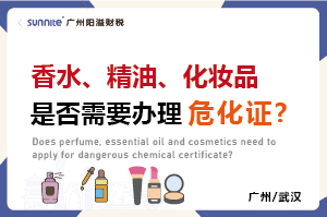 香水、精油、化妝品是否需要辦理?；C?