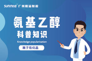 氨基乙醇需要辦理?；C嗎？-知識科普