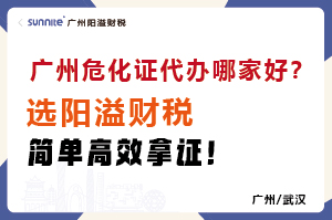 廣州危化證代辦哪家好？選陽溢財稅，簡單高效拿證！?
