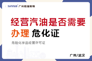 經營汽油柴油是否需要辦理?；C？