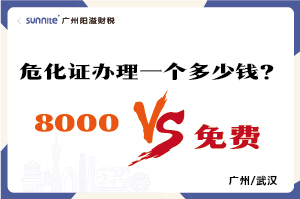 2026年的危險化學品經營許可證辦理一個多少錢？