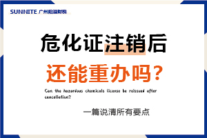危化證注銷(xiāo)后還能重辦嗎？一篇說(shuō)清所有要點(diǎn)